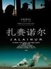 扎赉诺尔/Jalainur(2009)