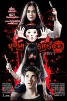 变鬼3.2Buppah Rahtree 3.2 (2009)