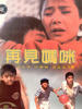 再见妈咪/Goodbye Mammie(1986)