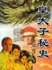 皇太子秘史(2004)