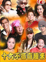 十六不搭喜趣来 (2008)