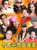 十六不搭喜趣来(2008)