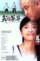 我和爸爸My Father and I (2003)