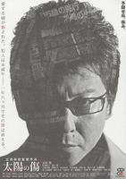 太阳之伤Taiyo no kizu (2006)