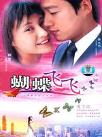蝴蝶飞飞 (2005)