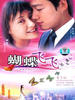 蝴蝶飞飞(2005)