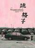跳格子/Hopscotch(2008)