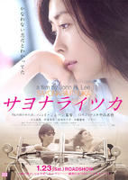 再见，总有一天Sayonara Itsuka (2009)
