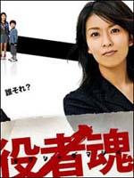 役者魂！Yakusha damashii! (2006)