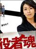 役者魂！/Yakusha damashii!(2006)