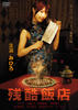残酷饭店(2008)