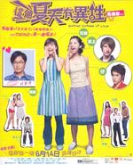 这个夏天有异性Che goh ha tin yau yee sing (2002)