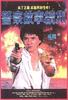 警察故事续集/Police Story Sequel