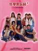红苹果乐园(2003)