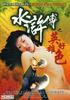 水浒传之英雄好色/Water Margin: Heroes' Sex Stories(1999)