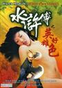 水浒传之英雄好色/Water Margin: Heroes' Sex Stories(1999)