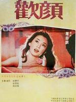 欢颜Your smiling face (1979)