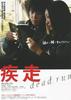 疾走(2005)