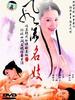 风流名妓/Feng Liu Ming Ji(2003)