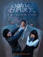 咱俩没完Our Endless Story (2009)