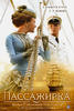 乘客/Passazhirka(2008)