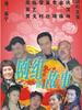 剧组的故事(2009)