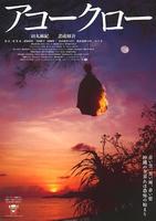 冲绳传说Akôkurô (2007)