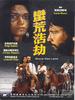 蛮荒浩劫(2000)