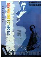 飘逝的花头巾The lost veil (1985)