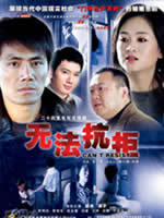 无法抗拒 (2007)