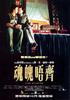 魂魄唔齐/Wan bok lut chaai