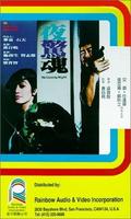 夜惊魂Ye jing hun (1982)