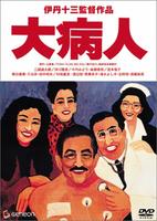 大病人Daibyonin (1993)