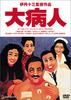 大病人/Daibyonin