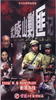 武陵山剿匪记/Wu ling Shan Jiao Fei Ji