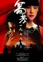 高考1977/Examination1977(2009)