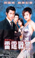 雷霆战警Lei ting zhan jing (2000)