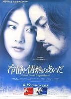 冷静与热情之间Reisei to jônetsu no aida (2001)