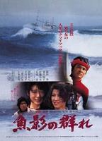 鱼影之群Gyoei no mure (1983)
