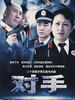 对手(2007)