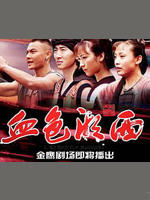 血色湘西 (2007)