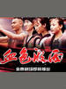 血色湘西(2007)