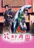 花好月圆/Dut hiu yuet yuen(2004)
