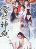 雪花神剑/The Snow Is Red(1997)