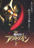 剧场版大天使/Aquarion Movie(2007)