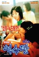 洗澡堂Eoksutang (1997)