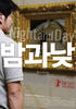 夜晚和白天/Night And Day(2008)