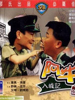 阿牛入城记The crazy bumpkins (1974)
