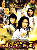 水月洞天 (2004)