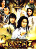 水月洞天(2004)